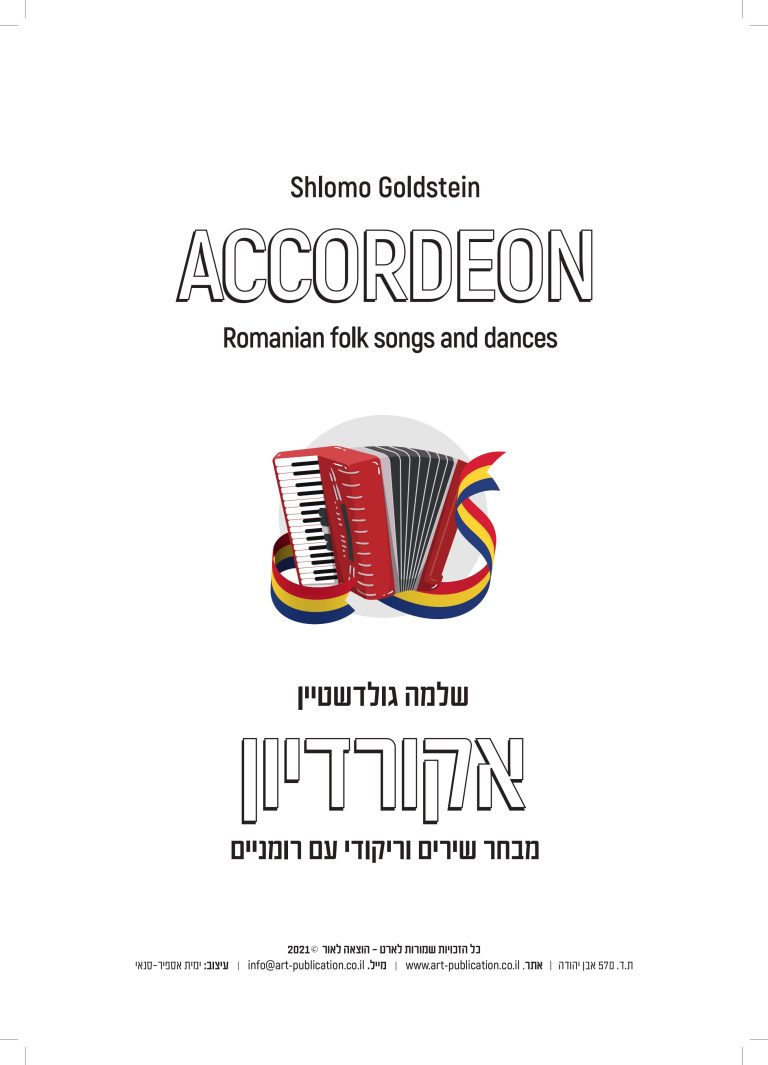 Bחוברת אקורדיון 8 - שירים רומניים-images-0