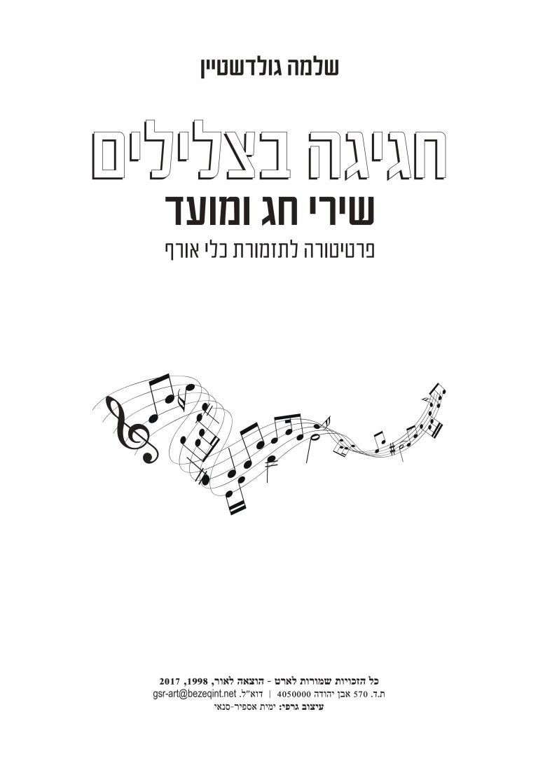 חגיגה_בצלילים_-_חוברת-images-0