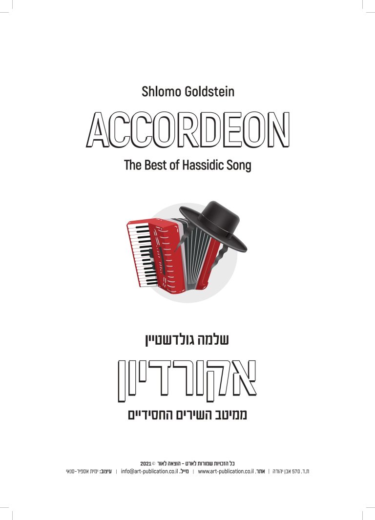 חוברת אקורדיון 7 - שירים חסידיים-images-0