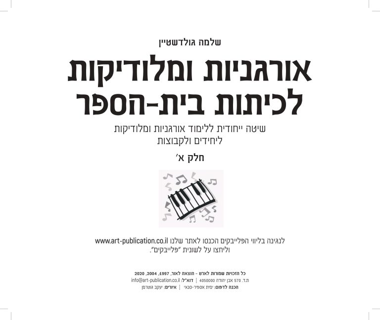 חוברת לאורגניות ומלודיקות - חלק א2020-images-0