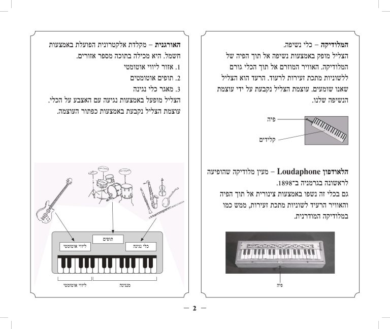 חוברת לאורגניות ומלודיקות - חלק א2020-images-1