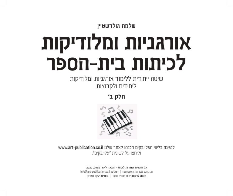 חוברת לאורגניות ומלודיקות - חלק ב2020-images-0