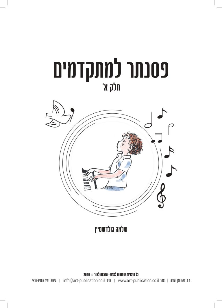 חוברת פסנתר למתקדמים - חלק א-images-0