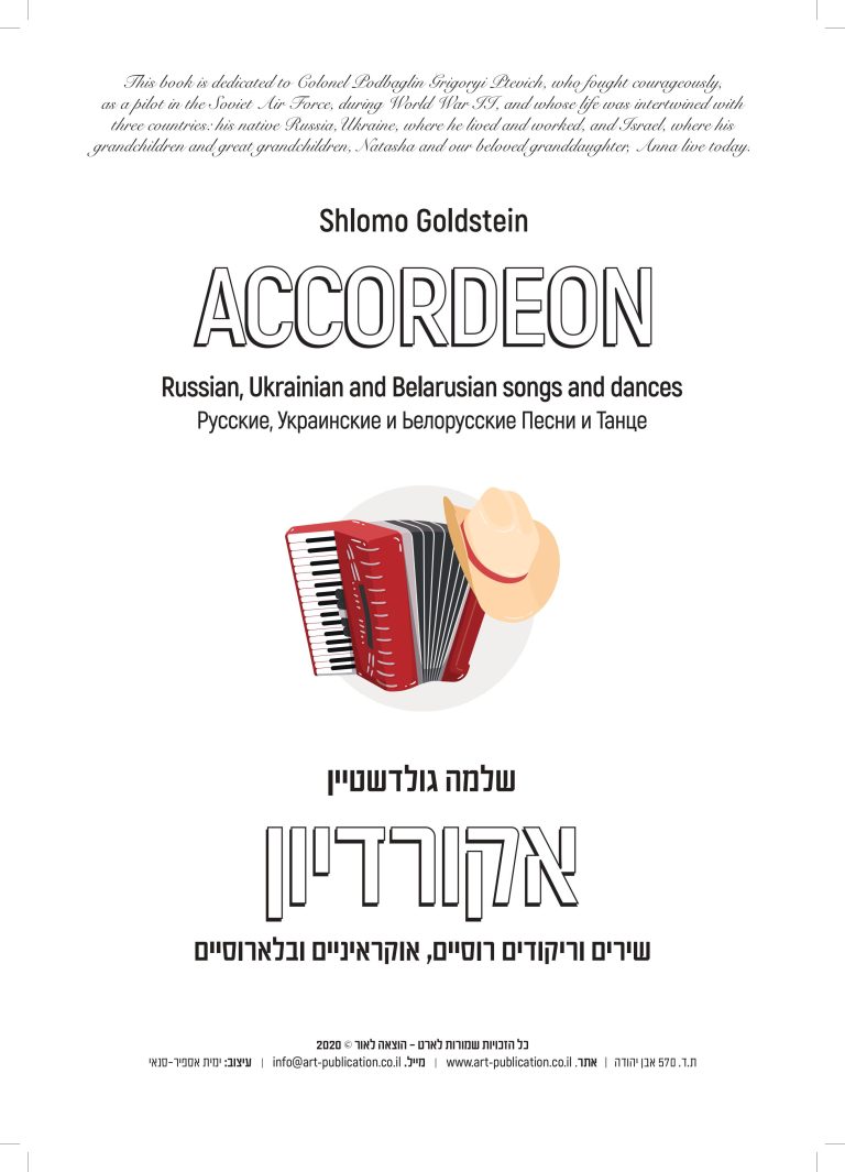חוברת_אקורדיון_-_6_(שירים_רוסיים)-images-0