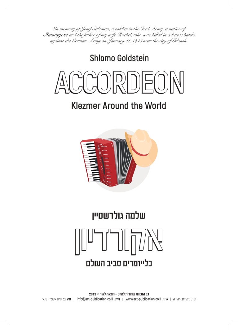 חוברת_אקורדיון_(כלייזמרים)_-_4-images-0