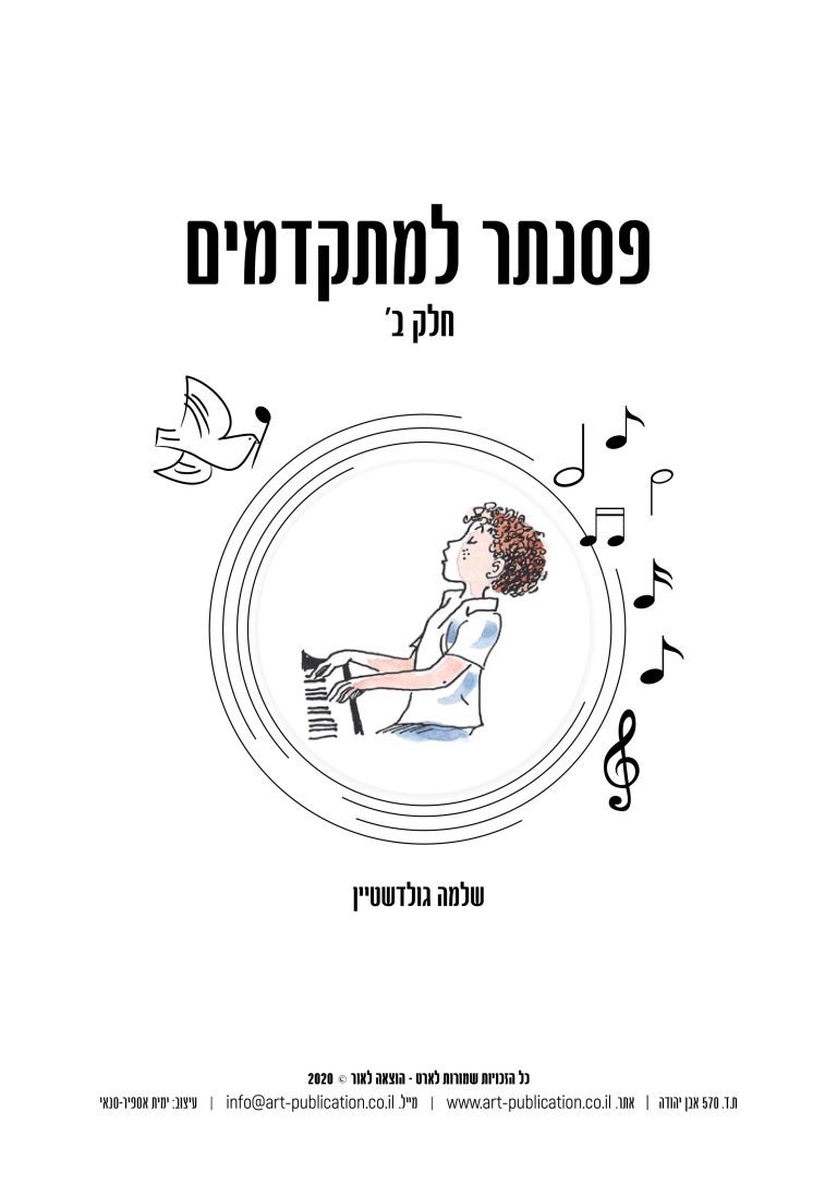 פסנתר למתקדמים - חלק ב - Copy-images-0