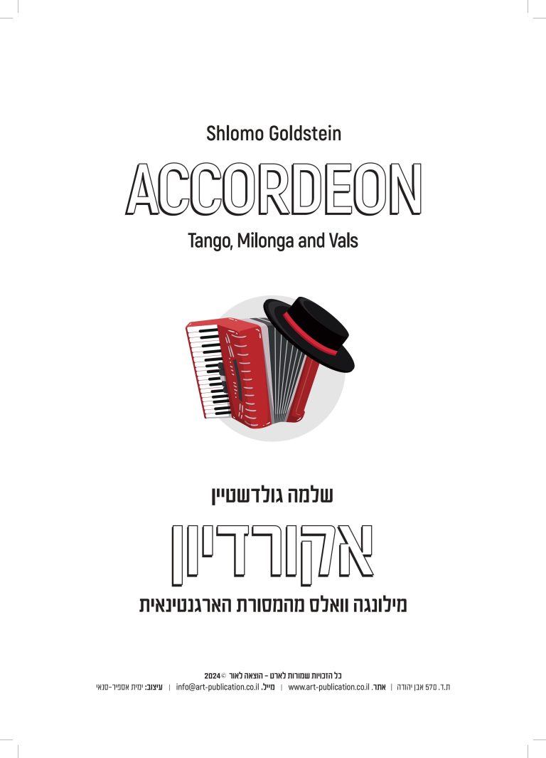 חוברת-אקורדיון-טנגו-מילונגה-וואלס-images-0